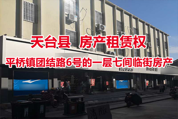 天台县平桥镇团结路6号的一层七间临街房产租赁权